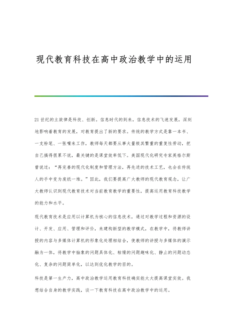 现代教育科技在高中政治教学中的运用.docx