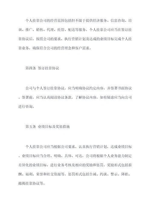 个人挂靠公司管理制度