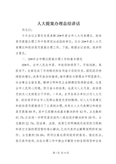 人大提案办理总结致辞.docx