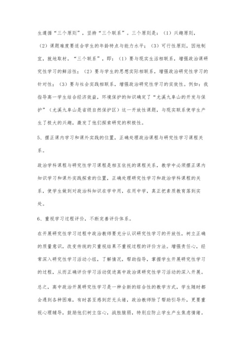 高中政治研究性学习教学活动现状浅谈.docx