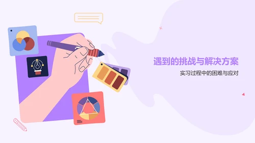 紫色插画风实习汇报PPT模板