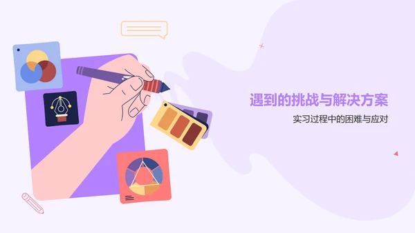 紫色插画风实习汇报PPT模板