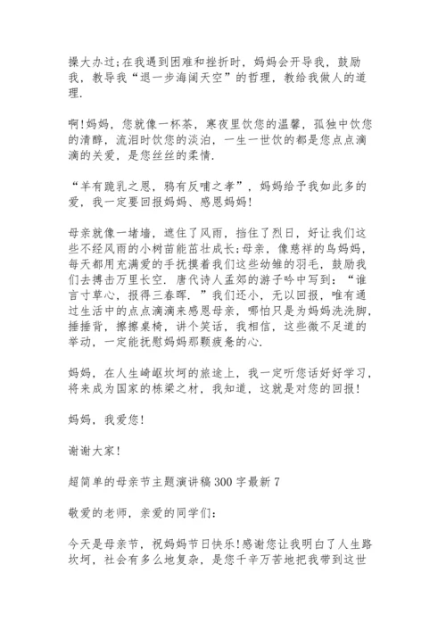 超简单的母亲节主题演讲稿范文300字10篇.docx