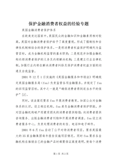 保护金融消费者权益的经验专题 (2).docx