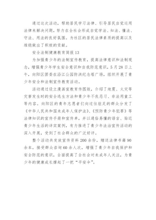 安全法制健康教育简报.docx