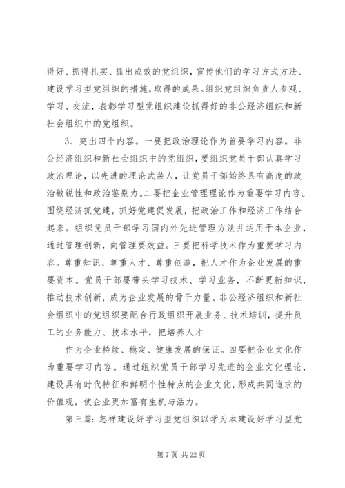 浅谈如何抓好学习型党组织建设.docx