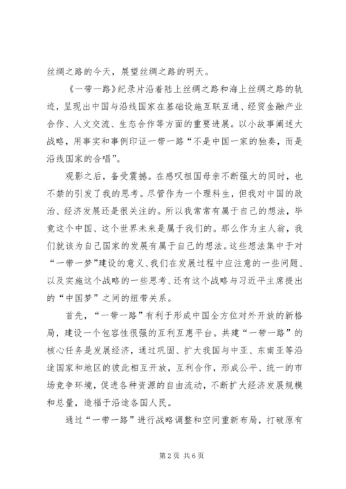 形势与政策一带一路心得体会 (3).docx