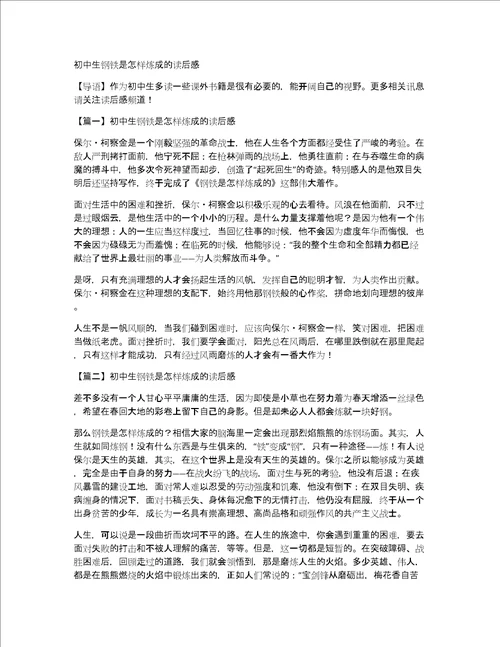 初中生钢铁是怎样炼成的读后感