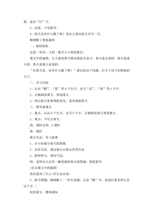 柳树醒了语文教案（五篇）.docx