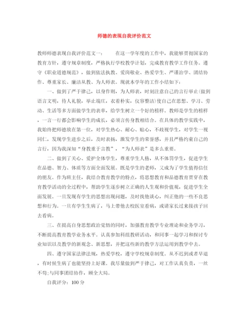 精编之师德的表现自我评价范文.docx