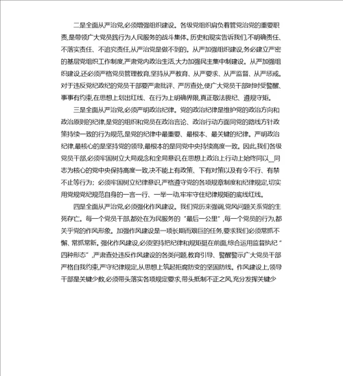 全面从严治党专题研讨发言材料