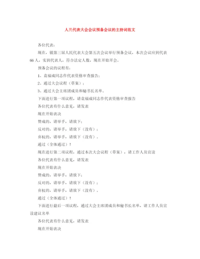 精编之人民代表大会会议预备会议的主持词范文.docx
