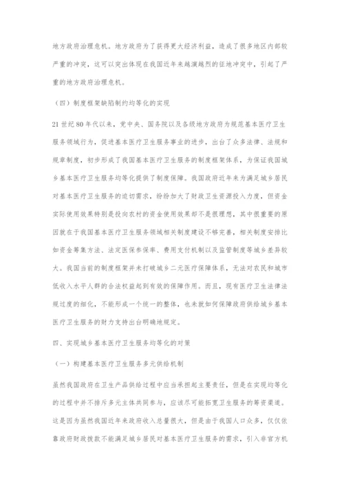 城乡融合发展视域下基本医疗卫生服务均等化的实现.docx