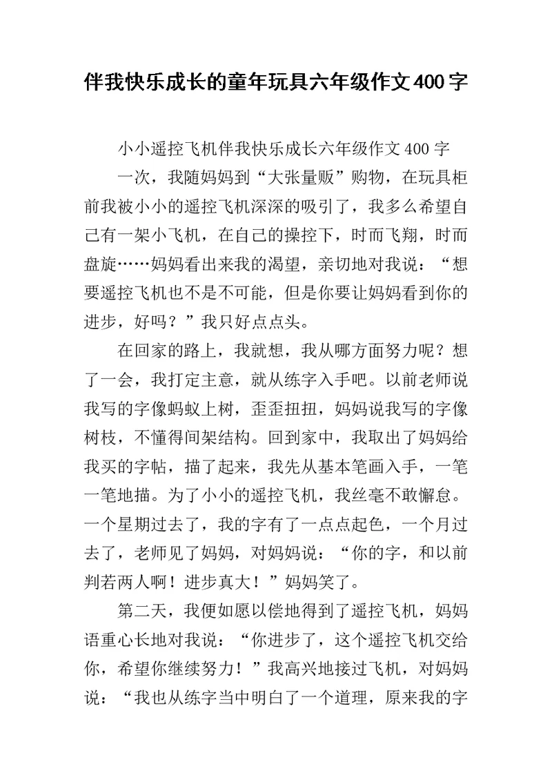 伴我快乐成长的童年玩具六年级作文400字
