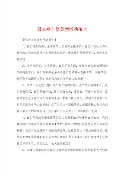 最火网上祭英烈活动留言