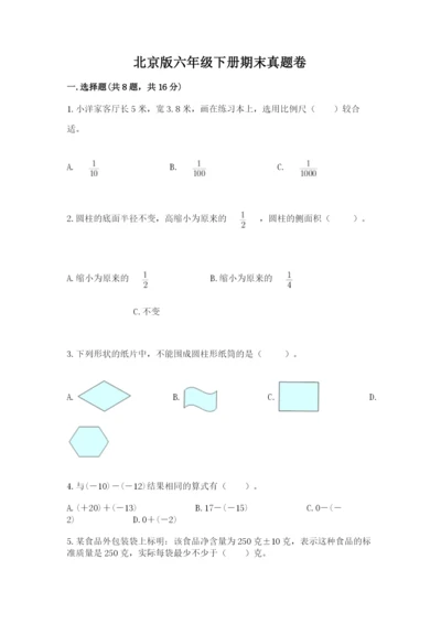 北京版六年级下册期末真题卷精品（巩固）.docx