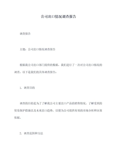 公司出口情况调查报告