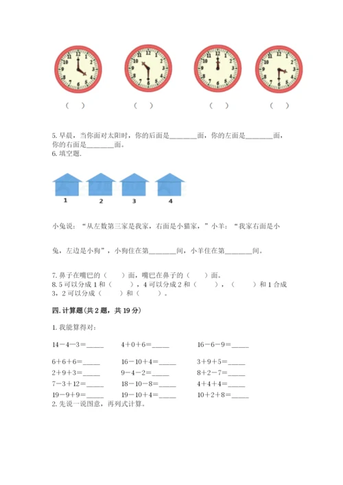 人教版一年级上册数学期末测试卷带答案（典型题）.docx