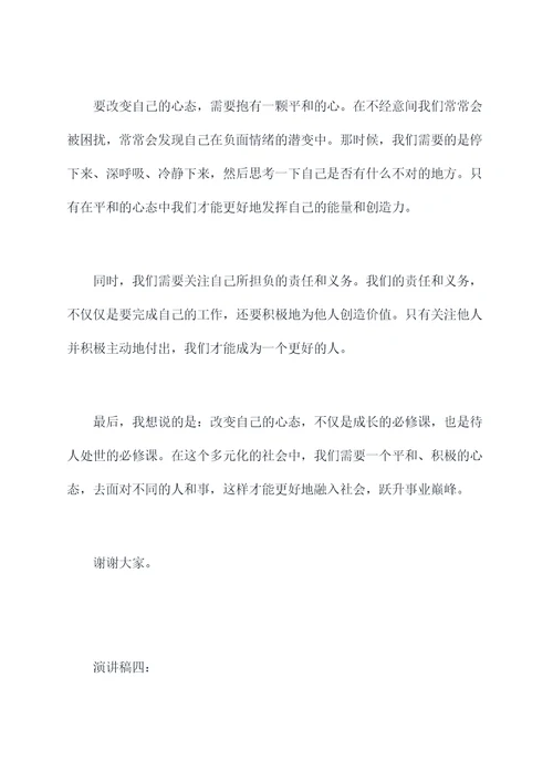 改变自己的心态的演讲稿