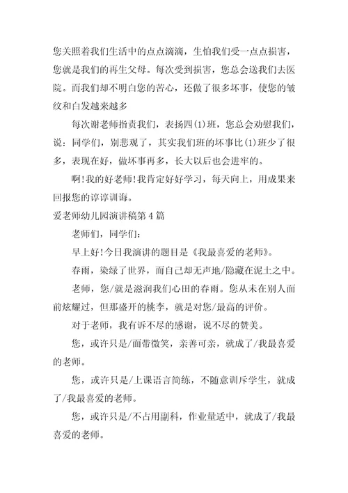 爱老师幼儿园演讲稿4篇