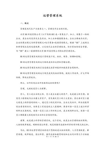 01--01-科技有限公司运营管理系统.docx