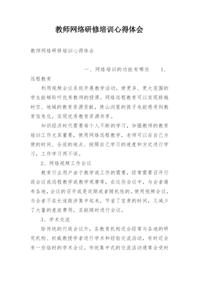 教师网络研修培训心得体会.docx