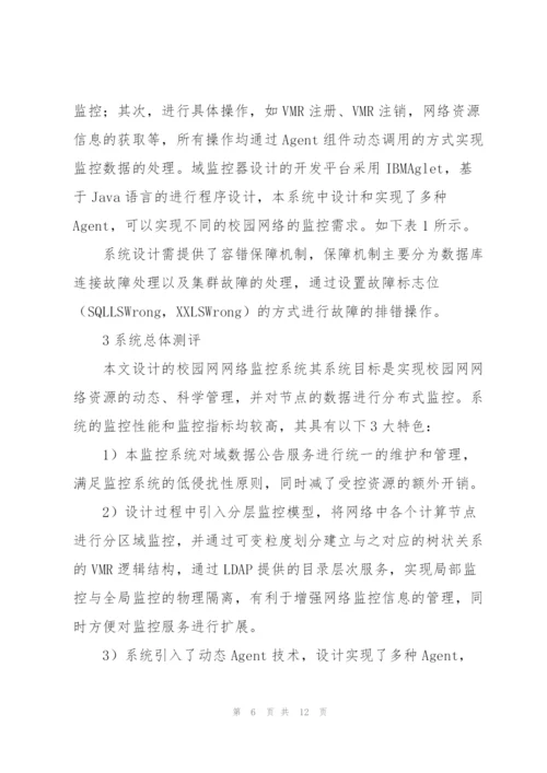 校园网络监控系统的设计与实现.docx