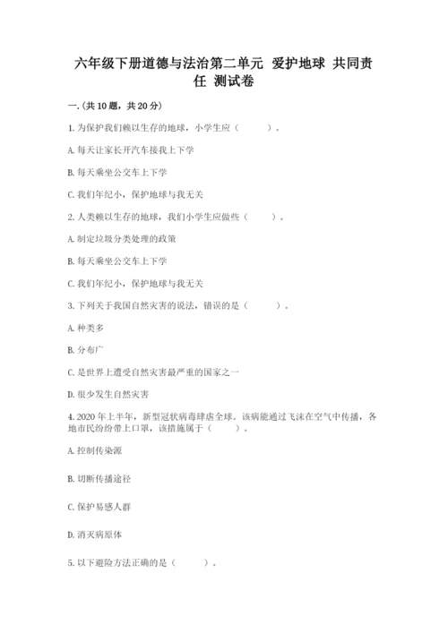 六年级下册道德与法治第二单元 爱护地球 共同责任 测试卷（历年真题）.docx