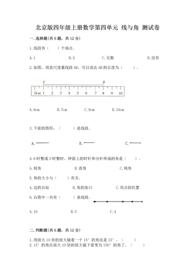 北京版四年级上册数学第四单元 线与角 测试卷含答案（培优）.docx