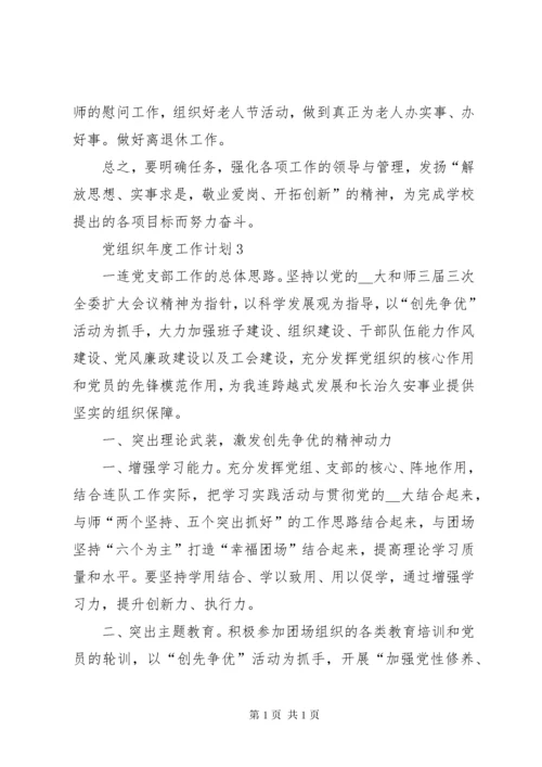 党组织年度工作计划总结合集多篇.docx