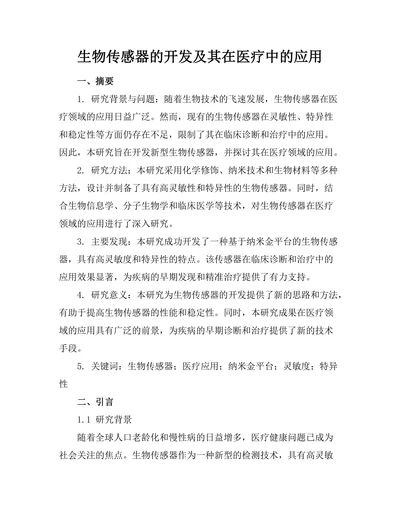 生物传感器的开发及其在医疗中的应用