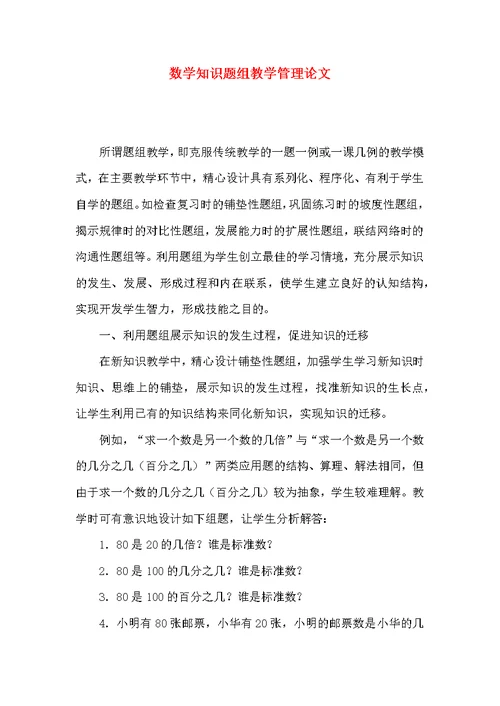数学知识题组教学管理论文