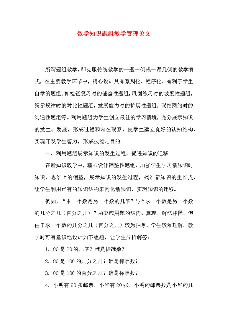 数学知识题组教学管理论文