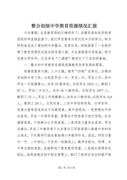 整合初级中学教育资源情况汇报 (2).docx