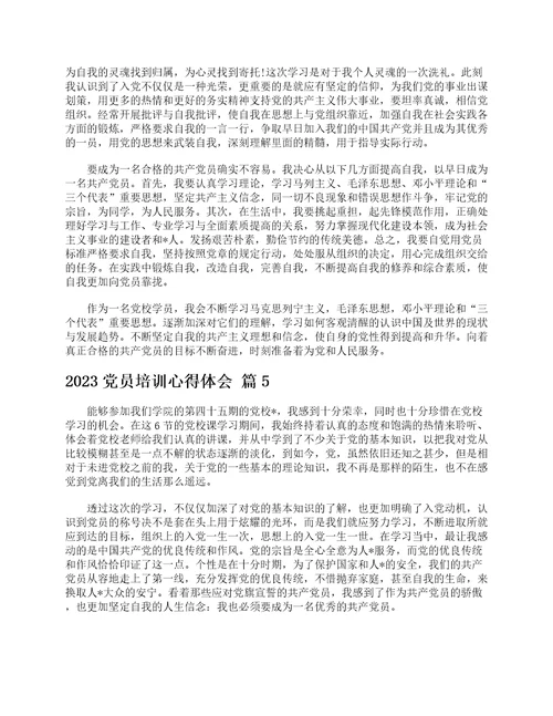 2023党员培训心得体会通用22篇