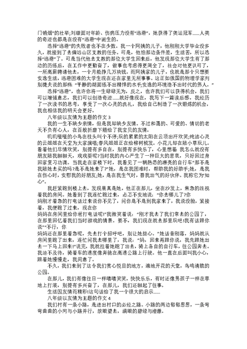 八年级以友情为主题的作文