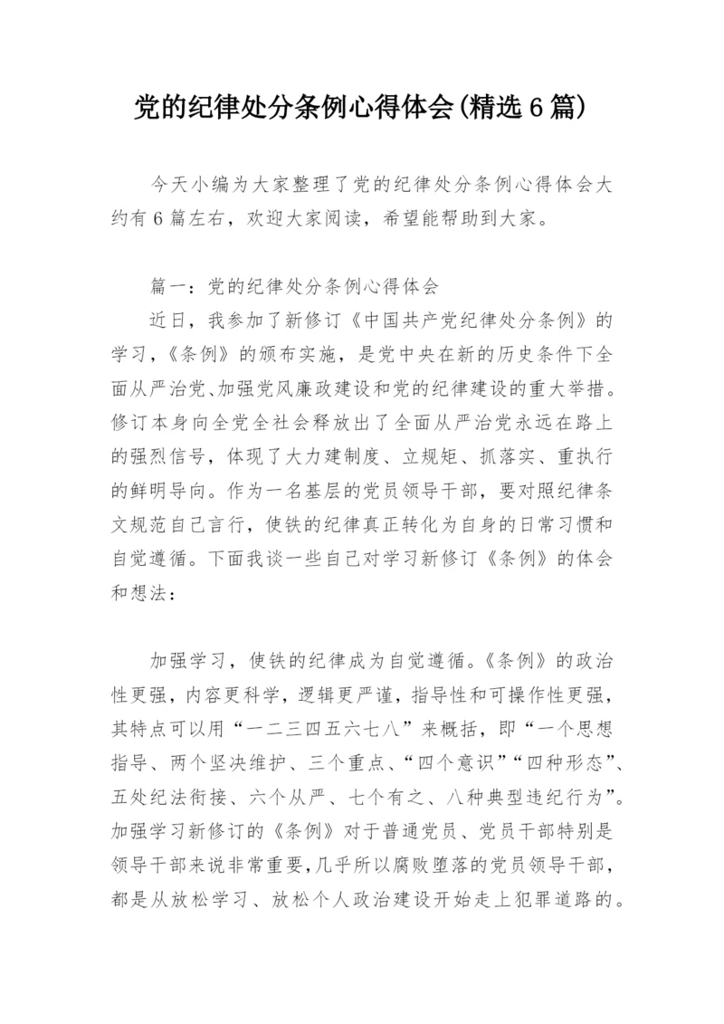 党的纪律处分条例心得体会(精选6篇).docx