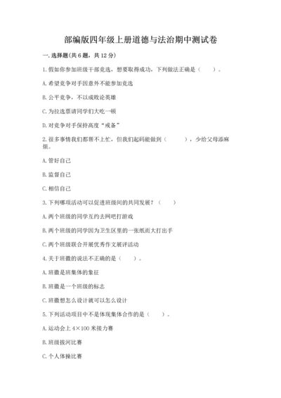 部编版四年级上册道德与法治期中测试卷及参考答案【最新】.docx