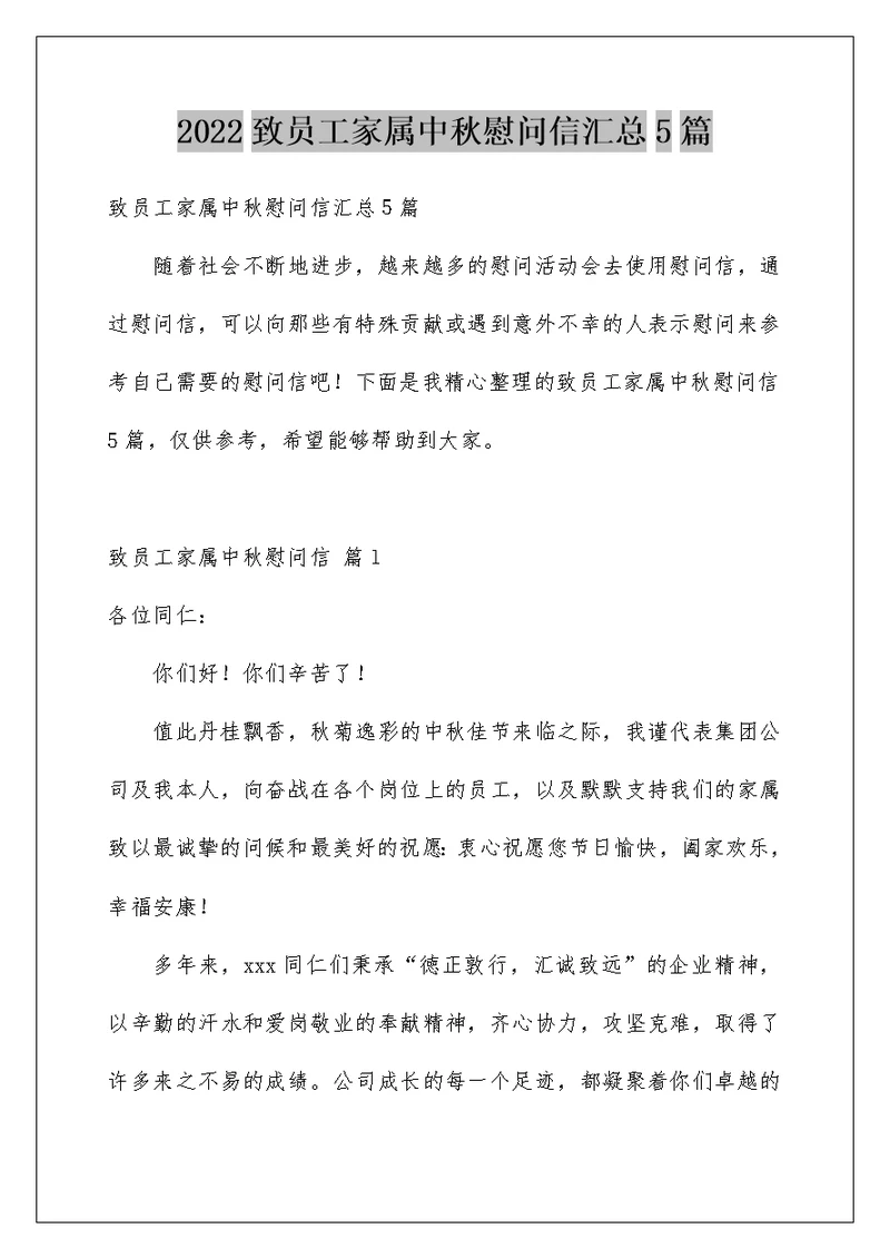 2022致员工家属中秋慰问信汇总5篇