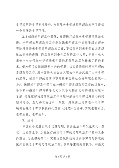 做好医疗战线老干部思政工作.docx