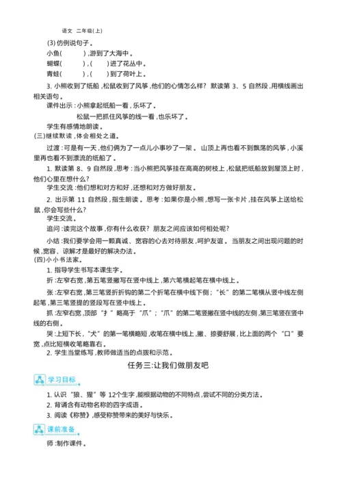 统编版语文二年级上册第八单元 学会与人相处单元任务群整体教学设计