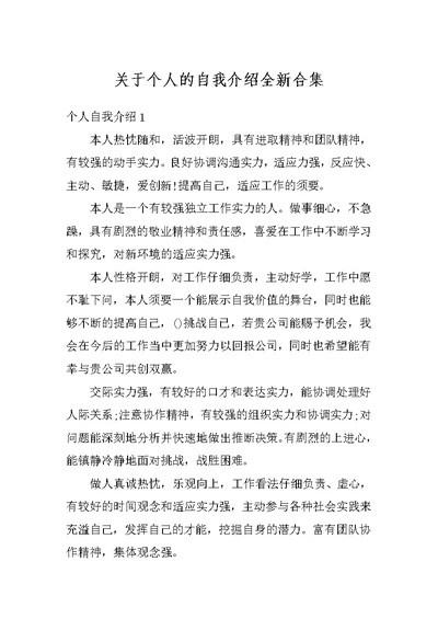 关于个人的自我介绍全新合集