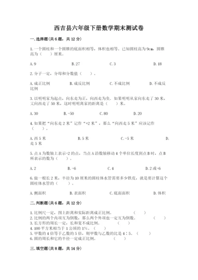 西吉县六年级下册数学期末测试卷及一套参考答案.docx