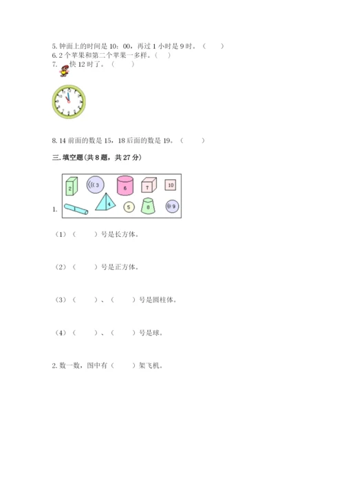 人教版一年级上册数学期末测试卷带答案（名师推荐）.docx