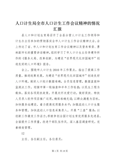 人口计生局全市人口计生工作会议精神的情况汇报_1.docx