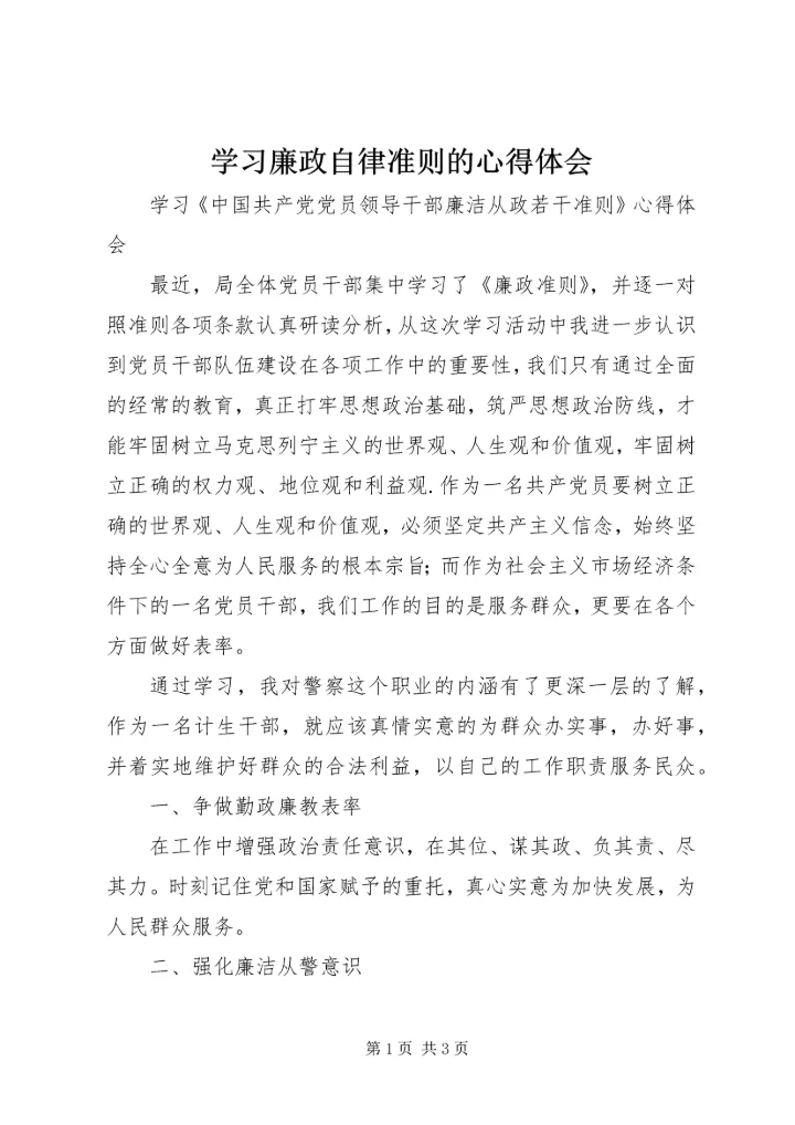 学习廉政自律准则的心得体会 (3).docx