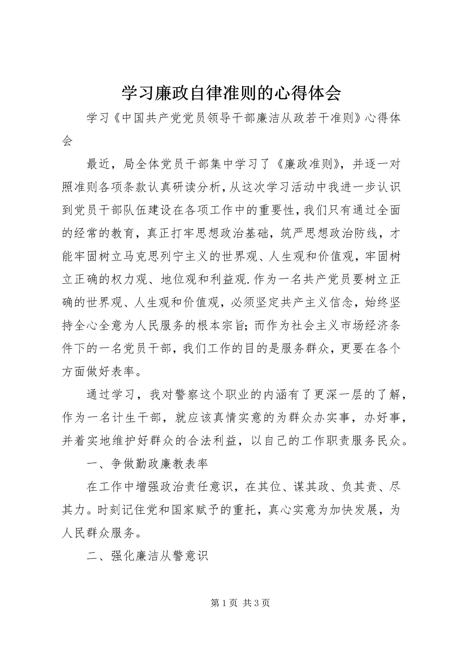 学习廉政自律准则的心得体会 (3).docx