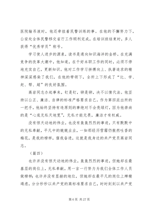 我身边的共产党员事迹材料12则.docx