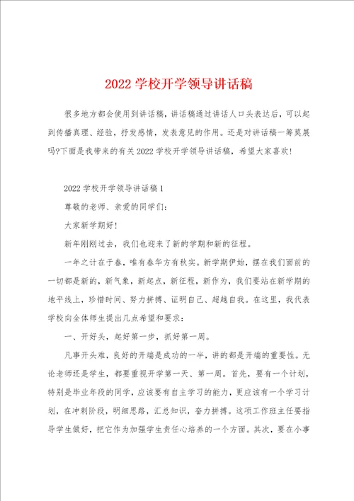 2022学校开学领导讲话稿