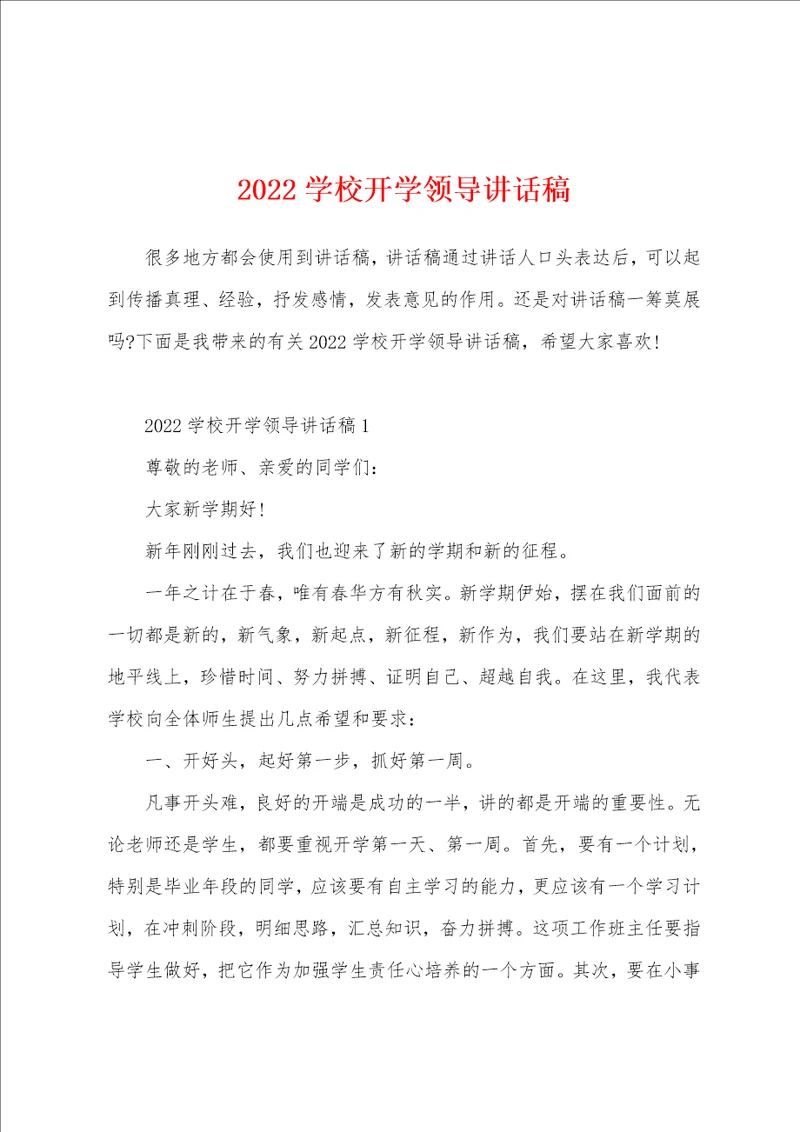 2022学校开学领导讲话稿